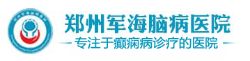 郑州军海癫痫病医院